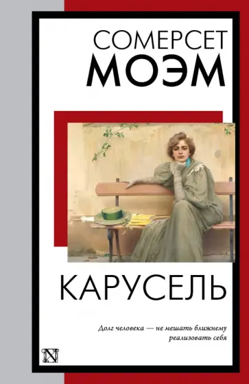 Уильям Моэм - Карусель Уильям Моэм - Карусель обложка книги