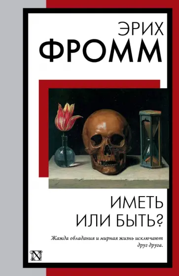 Эрих Фромм - Иметь или быть? обложка книги