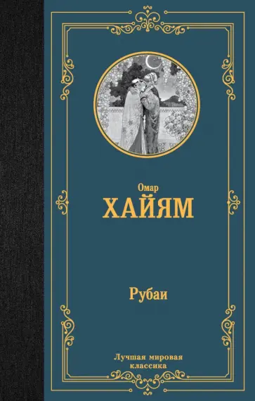 Омар Хайям - Рубаи обложка книги