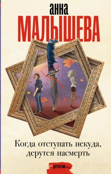 Анна Малышева - Когда отступать некуда, дерутся насмерть обложка книги