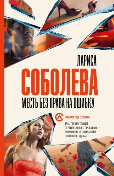Лариса Соболева - Месть без права на ошибку Лариса Соболева - Месть без права на ошибку обложка книги
