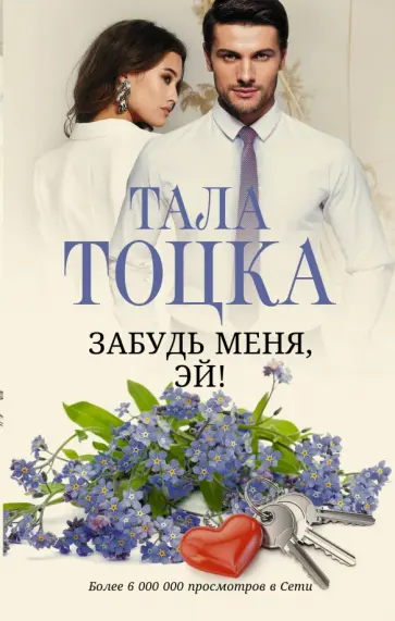 Тала Тоцка - Забудь меня, Эй! обложка книги