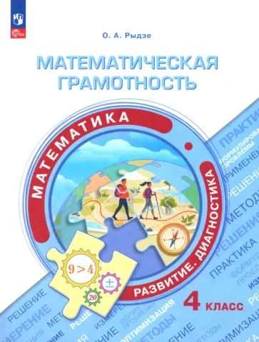 Оксана Рыдзе - Математическая грамотность. Математика. 4 класс. Развитие. Диагностика. ФГОС Оксана Рыдзе - Математическая грамотность. Математика. 4 класс. Развитие. Диагностика. ФГОС обложка книги