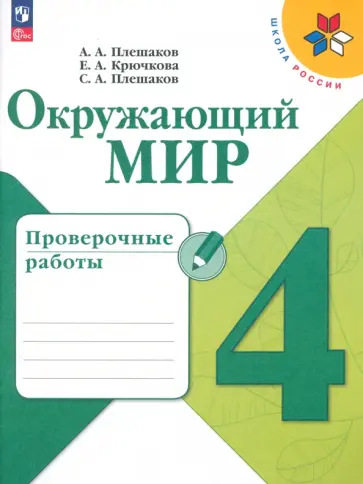 Плешаков, Крючкова - Окружающий мир. 4 класс. Проверочные работы. ФГОС Плешаков, Крючкова - Окружающий мир. 4 класс. Проверочные работы. ФГОС обложка книги