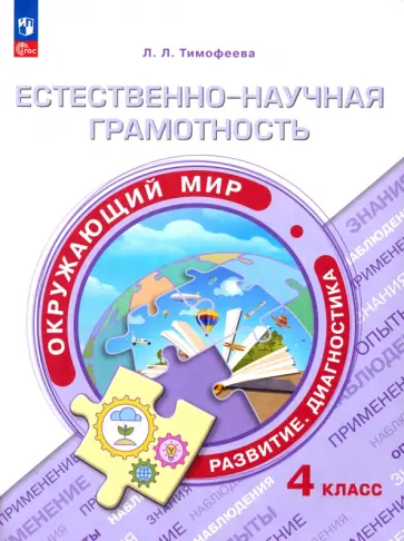Лилия Тимофеева - Естественно-научная грамотность. Окружающий мир. 4 класс. Развитие. Диагностика. ФГОС Лилия Тимофеева - Естественно-научная грамотность. Окружающий мир. 4 класс. Развитие. Диагностика. ФГОС обложка книги