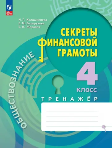 Калашникова, Белорукова - Обществознание. Секреты финансовой грамоты. 4 класс. Тренажёр. ФГОС Калашникова, Белорукова - Обществознание. Секреты финансовой грамоты. 4 класс. Тренажёр. ФГОС обложка книги
