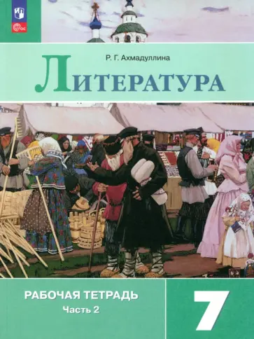 Роза Ахмадуллина - Литература. 7 класс. Рабочая тетрадь. В 2-х частях. ФГОС Роза Ахмадуллина - Литература. 7 класс. Рабочая тетрадь. В 2-х частях. ФГОС обложка книги