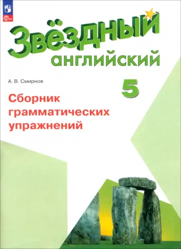 Алексей Смирнов - Английский язык. 5 класс. Сборник грамматических упражнений. ФГОС Алексей Смирнов - Английский язык. 5 класс. Сборник грамматических упражнений. ФГОС обложка книги