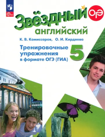 Комиссаров, Кирдяева - Английский язык. 5 класс. Тренировочные упражнения в формате ГИА. Углубленный уровень. ФГОС Комиссаров, Кирдяева - Английский язык. 5 класс. Тренировочные упражнения в формате ГИА. Углубленный уровень. ФГОС обложка книги