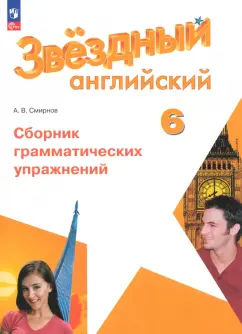 Обложка книги Английский язык. 6 класс. Углублённый уровень. Сборник грамматических упражнений. ФГОС, Смирнов Алексей Валерьевич