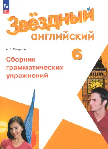Алексей Смирнов - Английский язык. 6 класс. Углублённый уровень. Сборник грамматических упражнений. ФГОС Алексей Смирнов - Английский язык. 6 класс. Углублённый уровень. Сборник грамматических упражнений. ФГОС обложка книги