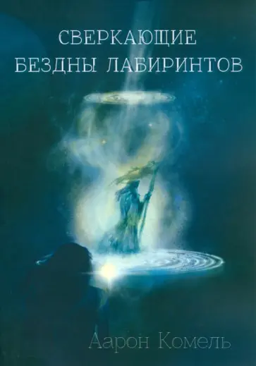 Аарон Комель - Сверкающие бездны лабиринтов обложка книги