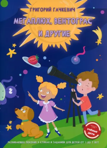 Григорий Гачкевич - Мегаплюх, Вентограс и другие Григорий Гачкевич - Мегаплюх, Вентограс и другие обложка книги