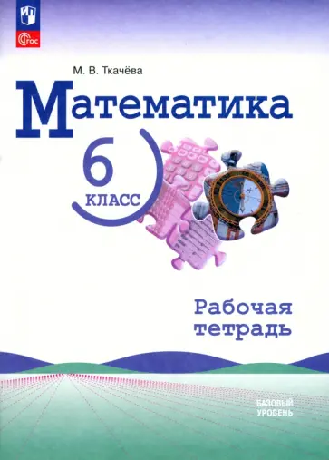 Мария Ткачева - Математика. 6 класс. Рабочая тетрадь. Базовый уровень. ФГОС Мария Ткачева - Математика. 6 класс. Рабочая тетрадь. Базовый уровень. ФГОС обложка книги