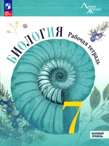 Пасечник, Суматохин - Биология. 7 класс. Рабочая тетрадь. Базовый уровень. ФГОС Пасечник, Суматохин - Биология. 7 класс. Рабочая тетрадь. Базовый уровень. ФГОС обложка книги