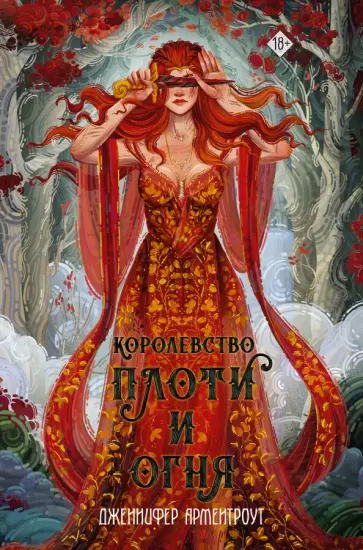 Дженнифер Арментроут - Королевство плоти и огня Дженнифер Арментроут - Королевство плоти и огня обложка книги