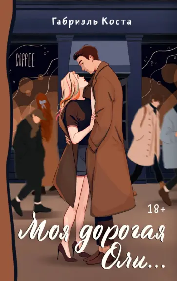 Габриэль Коста - Моя дорогая Оли... Габриэль Коста - Моя дорогая Оли... обложка книги