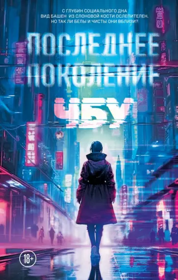 ЧБУ - Последнее поколение обложка книги