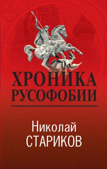 Николай Стариков - Хроника русофобии обложка книги