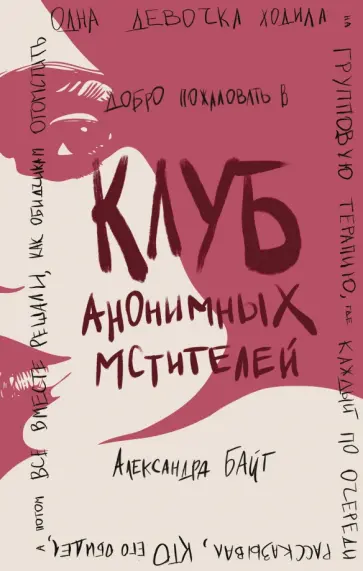 Александра Байт - Клуб анонимных мстителей обложка книги