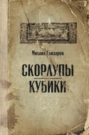 Михаил Елизаров - Скорлупы. Кубики Михаил Елизаров - Скорлупы. Кубики обложка книги