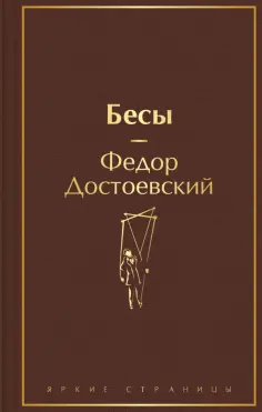 Федор Достоевский - Бесы обложка книги