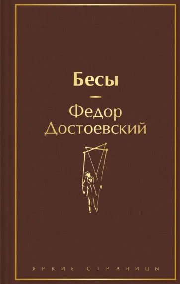 Федор Достоевский - Бесы обложка книги