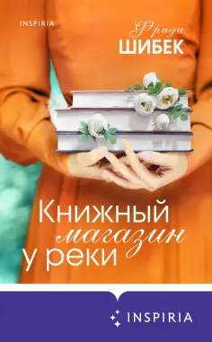 Фрида Шибек - Книжный магазин у реки Фрида Шибек - Книжный магазин у реки обложка книги