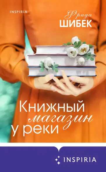 Фрида Шибек - Книжный магазин у реки Фрида Шибек - Книжный магазин у реки обложка книги