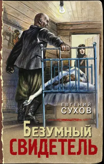 Евгений Сухов - Безумный свидетель Евгений Сухов - Безумный свидетель обложка книги