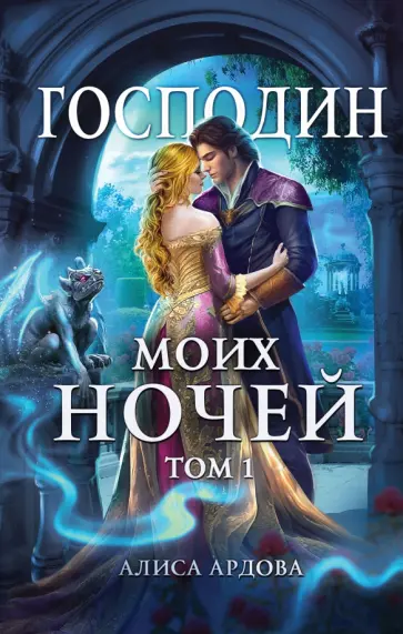 Алиса Ардова - Господин моих ночей. Том первый Алиса Ардова - Господин моих ночей. Том первый обложка книги