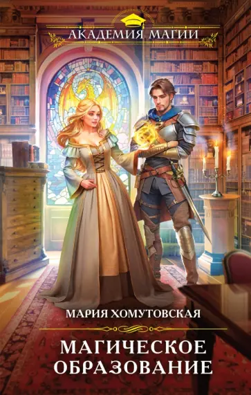 Мария Хомутовская - Магическое образование Мария Хомутовская - Магическое образование обложка книги