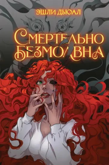 Эшли Дьюал - Смертельно безмолвна обложка книги