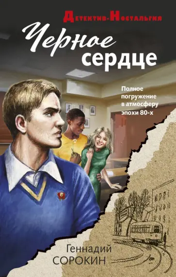 Геннадий Сорокин - Черное сердце обложка книги