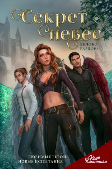 Н.С. - Клуб Романтики. Секрет небес. Яблоко Раздора Н.С. - Клуб Романтики. Секрет небес. Яблоко Раздора обложка книги