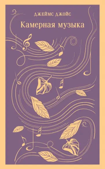 Джеймс Джойс - Камерная музыка Джеймс Джойс - Камерная музыка обложка книги