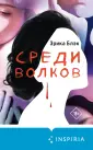 Tok. Преступления страсти