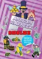 Любимые герои. Раскраски и наклейки