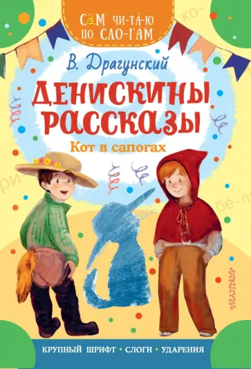 Виктор Драгунский - Денискины рассказы. Кот в сапогах обложка книги
