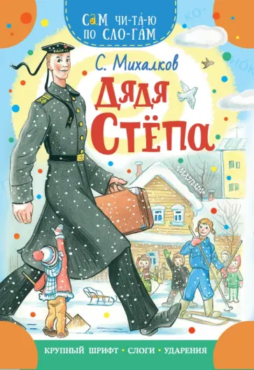 Сергей Михалков - Дядя Степа обложка книги