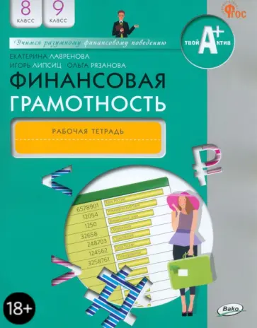 Лавренова, Липсиц - Финансовая грамотность. 8-9 классы. Рабочая тетрадь. ФГОС обложка книги