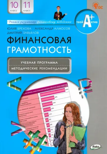 Брехова, Завьялов - Финансовая грамотность. 10-11 классы. Учебная программа и методические рекомендации. ФГОС Брехова, Завьялов - Финансовая грамотность. 10-11 классы. Учебная программа и методические рекомендации. ФГОС обложка книги