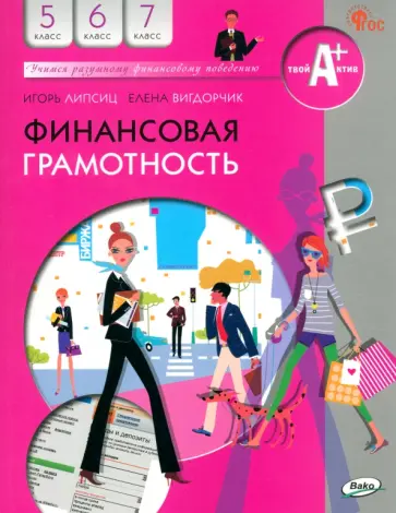 Липсиц, Вигдорчик - Финансовая грамотность. 5-7 классы. Учебник. ФГОС Липсиц, Вигдорчик - Финансовая грамотность. 5-7 классы. Учебник. ФГОС обложка книги