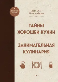 Вильям Похлебкин - Тайны хорошей кухни. Занимательная кулинария обложка книги