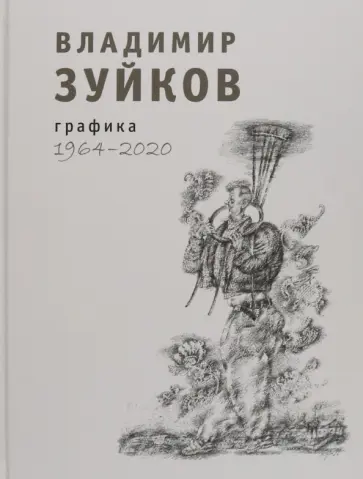 Владимир Зуйков - Графика. 1964-2020. Альбом Владимир Зуйков - Графика. 1964-2020. Альбом обложка книги