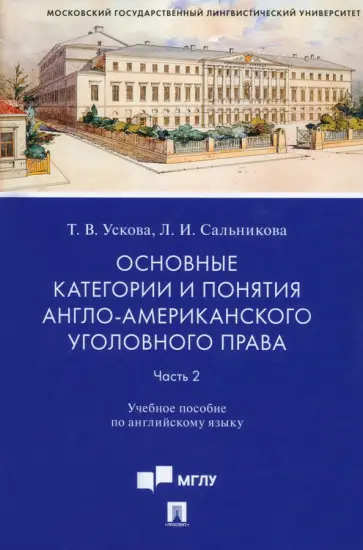 Ускова, Сальникова - Основные категории и понятия англо-американского уголовного права. Часть 2. Учебное пособие обложка книги