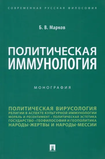 Борис Марков - Политическая иммунология. Монография Борис Марков - Политическая иммунология. Монография обложка книги