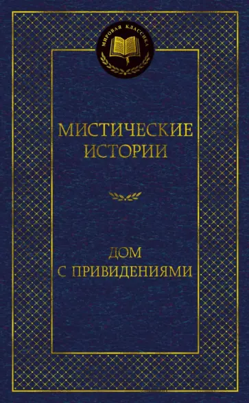 Бангз, Шоу - Мистические истории. Дом с привидениями Бангз, Шоу - Мистические истории. Дом с привидениями обложка книги
