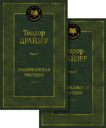 Теодор Драйзер - Американская трагедия. В 2-х томах обложка книги