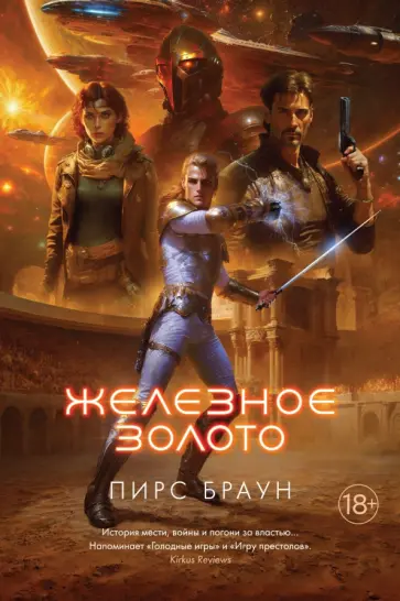 Пирс Браун - Железное золото Пирс Браун - Железное золото обложка книги